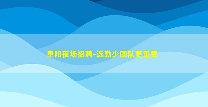 安康酒吧招聘